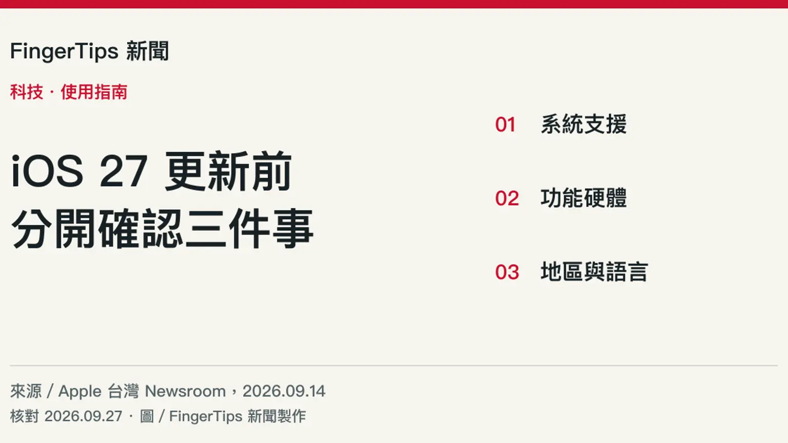 iOS 27更新推出：Siri AI先開放英文Beta，裝置與語言門檻分開看