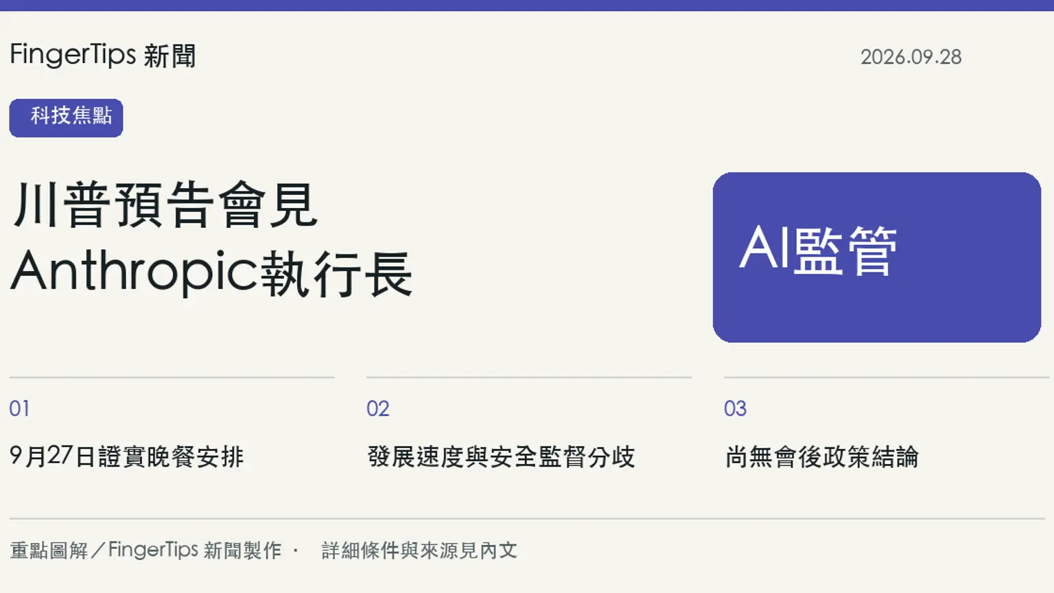 川普預告與Anthropic執行長晚餐會面，AI發展速度與監管成焦點