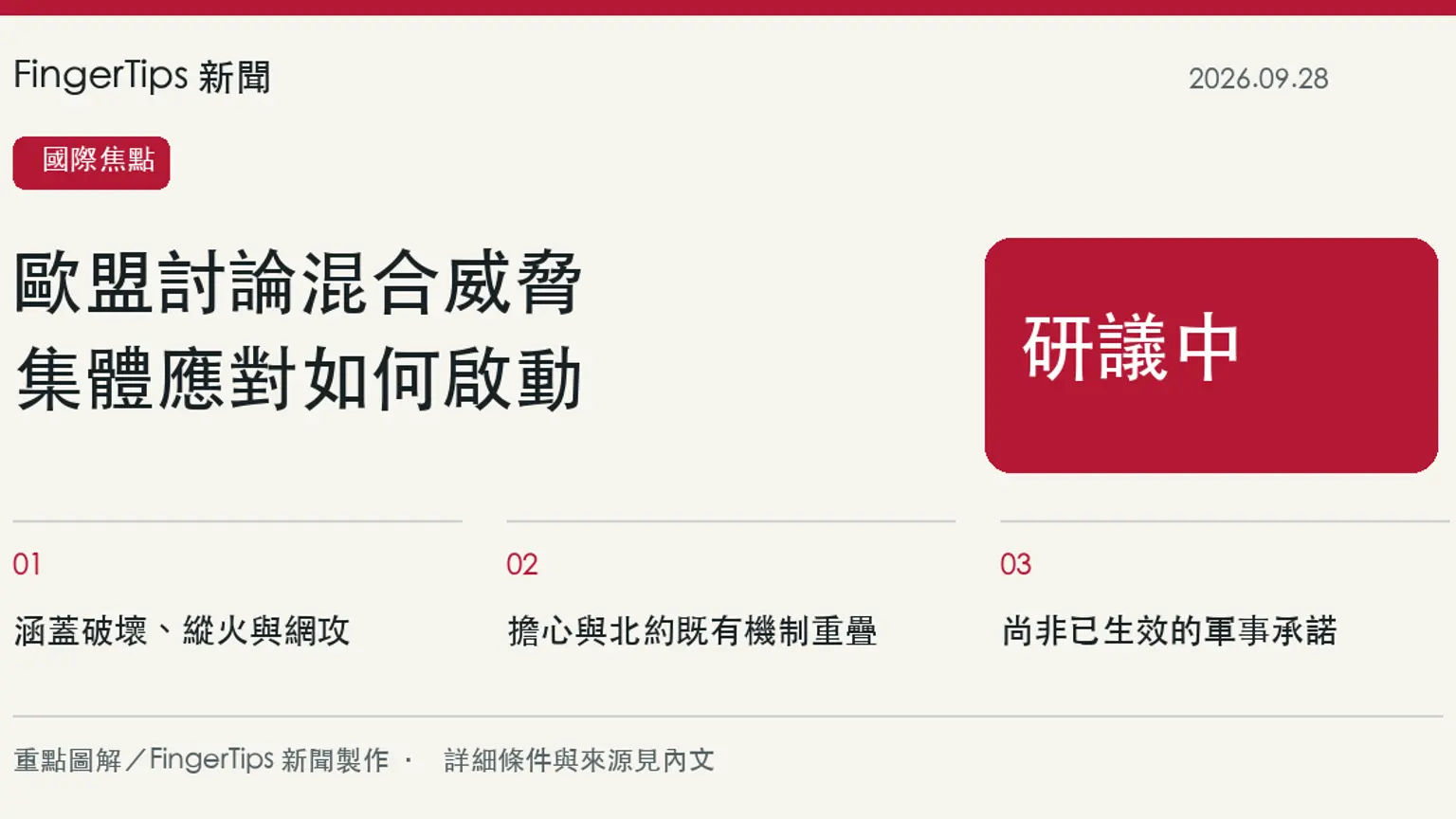 歐盟研議混合威脅集體應對，緊急安全協定仍待討論