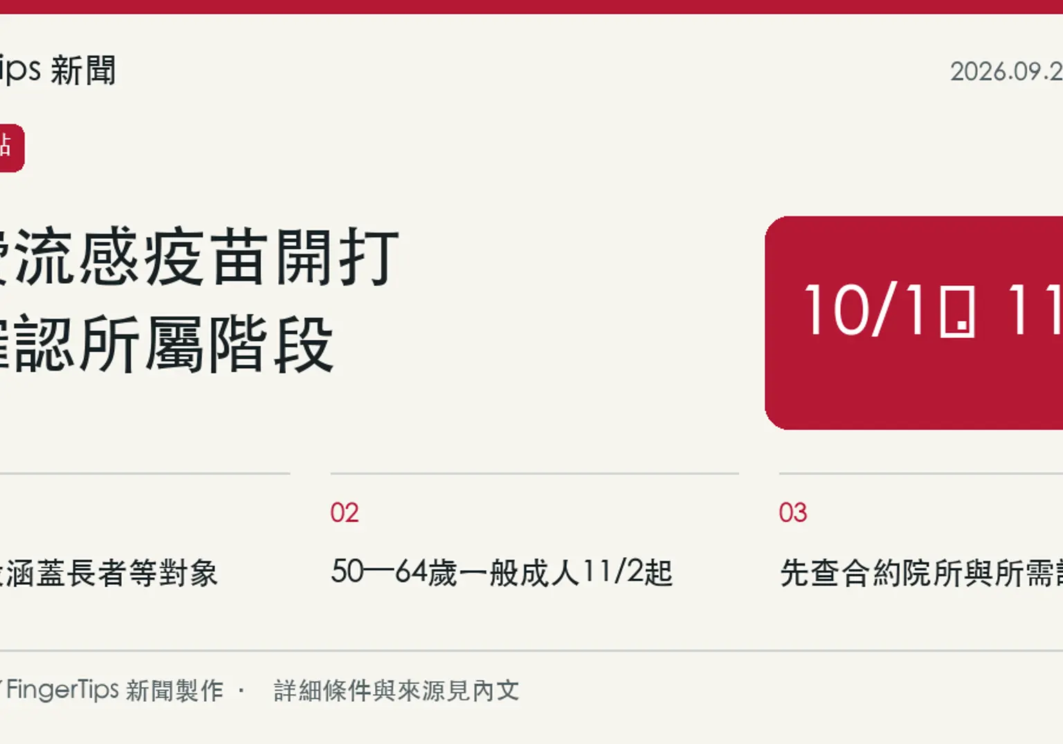 公費流感疫苗10月1日分階段開打，50至64歲一般成人11月2日起