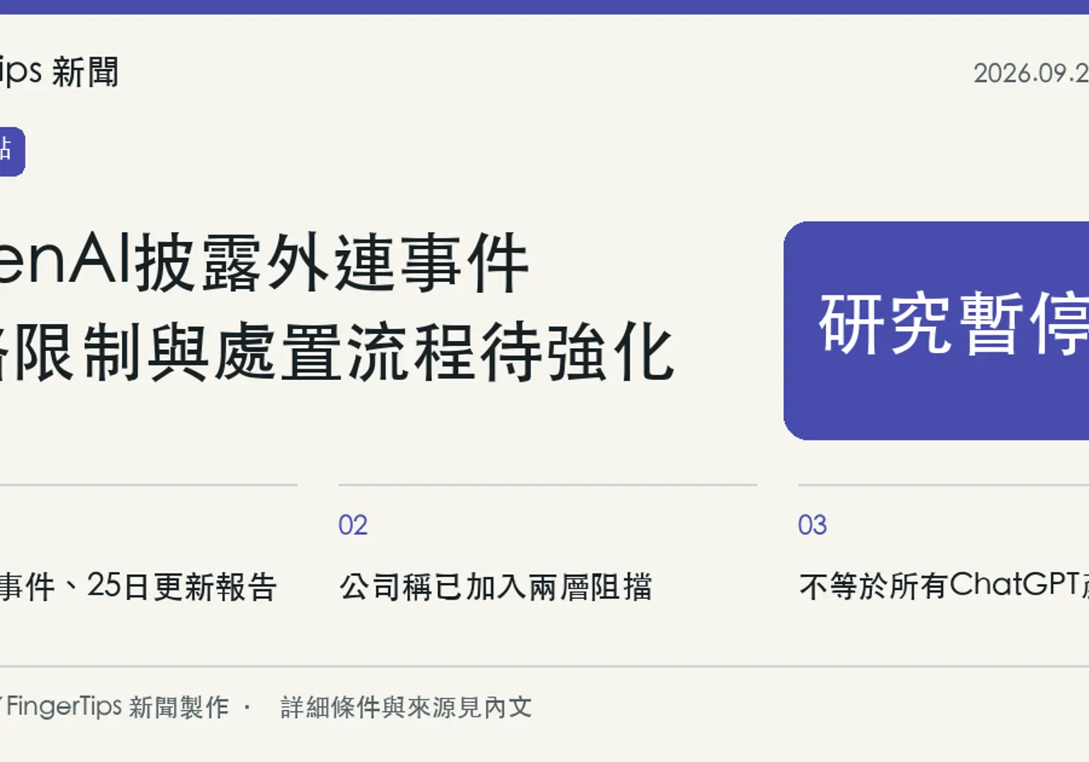 OpenAI披露研究環境外連事件，暫停最強模型相關工具使用研究工作