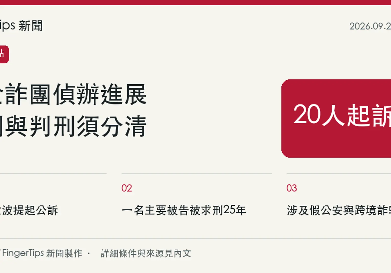 彰檢偵辦天金詐團20人起訴，對一名主要被告求刑25年
