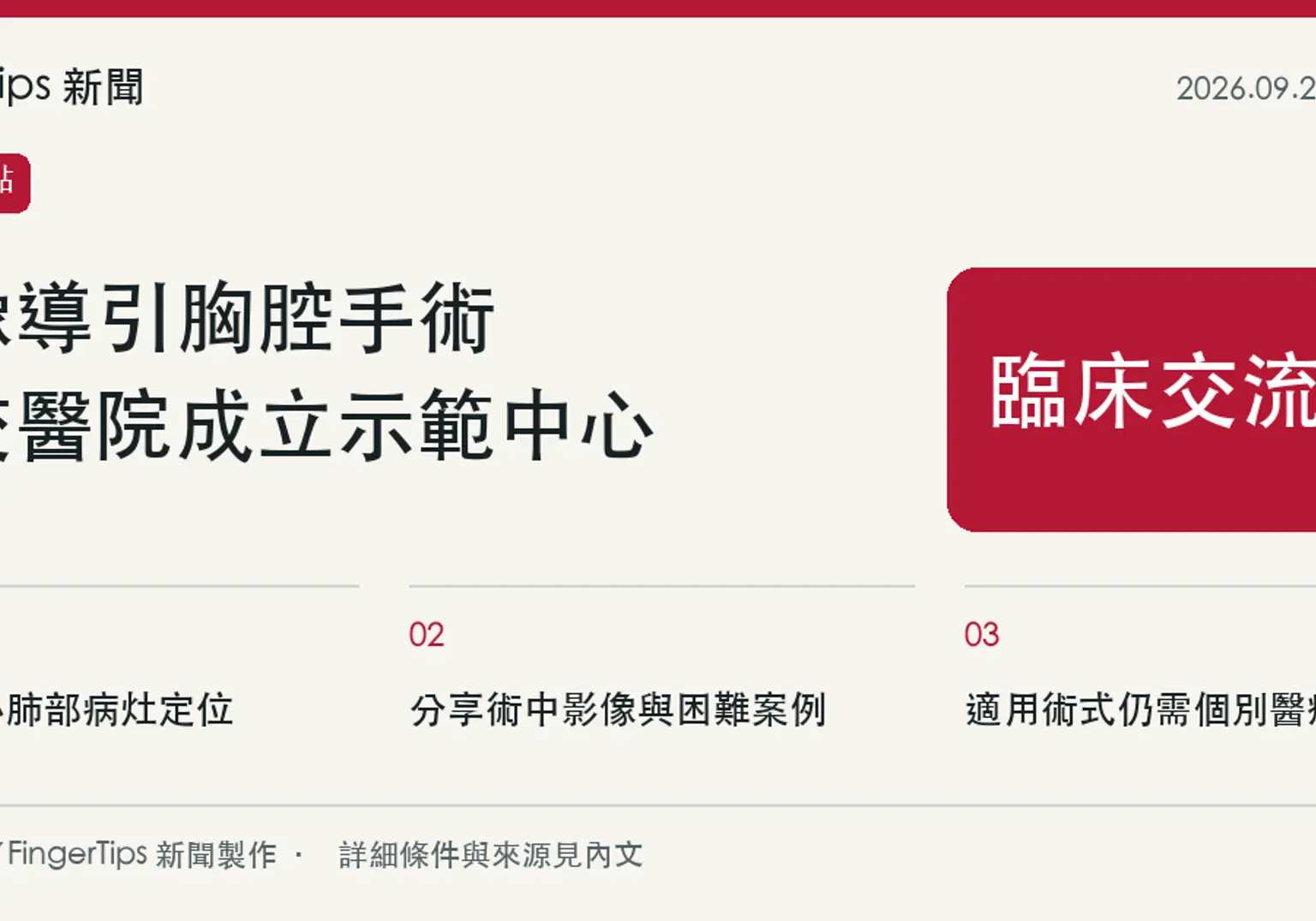 陽明交大醫院成立影像導引胸腔手術示範中心，推動臨床交流