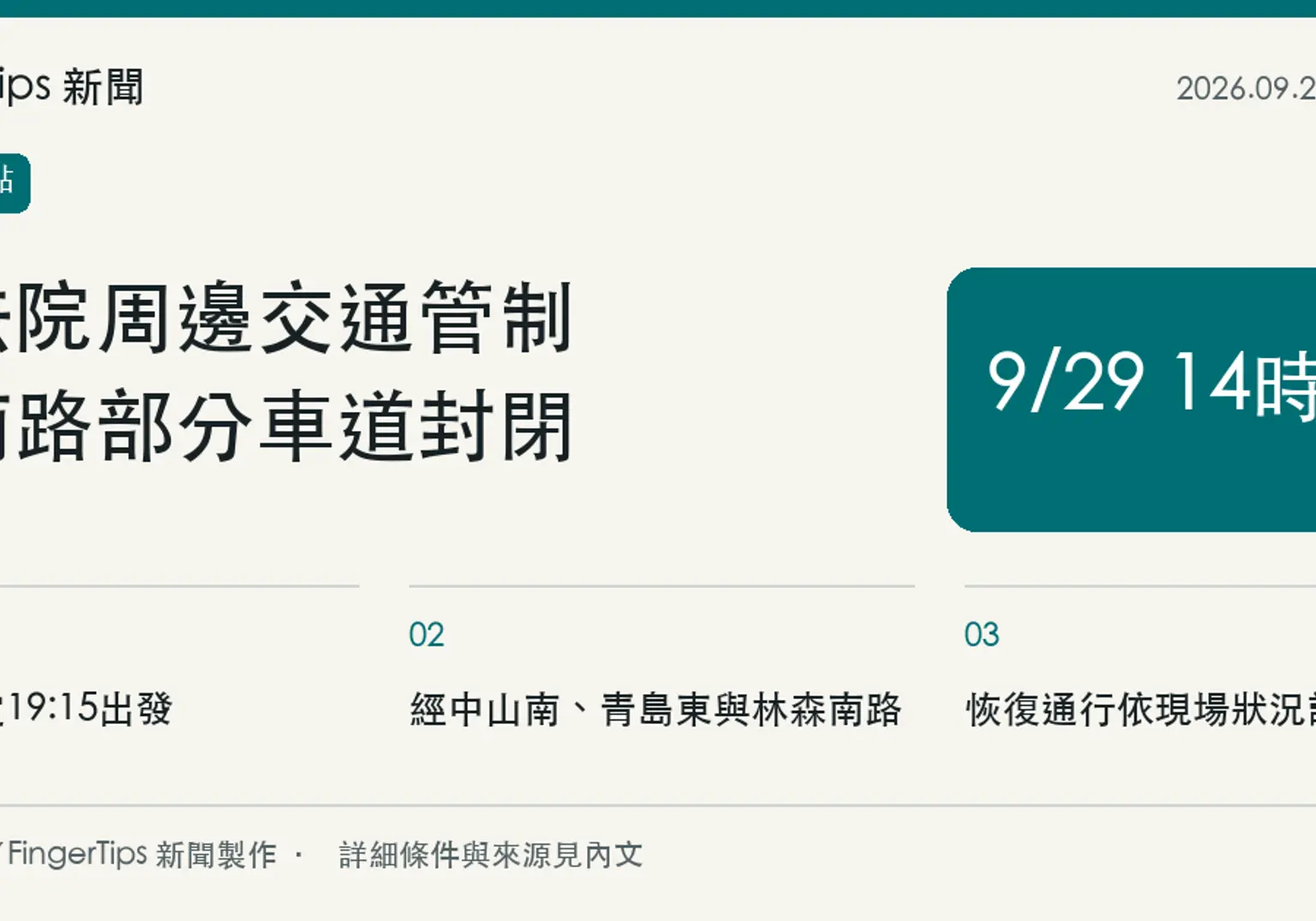 立院周邊9月29日集會交管，濟南路部分車道14時起封閉
