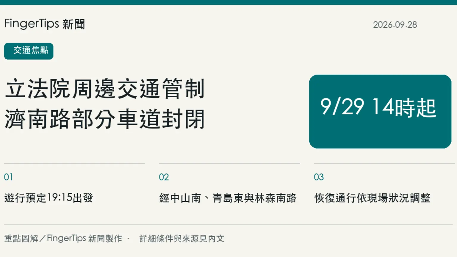 立院周邊9月29日集會交管，濟南路部分車道14時起封閉