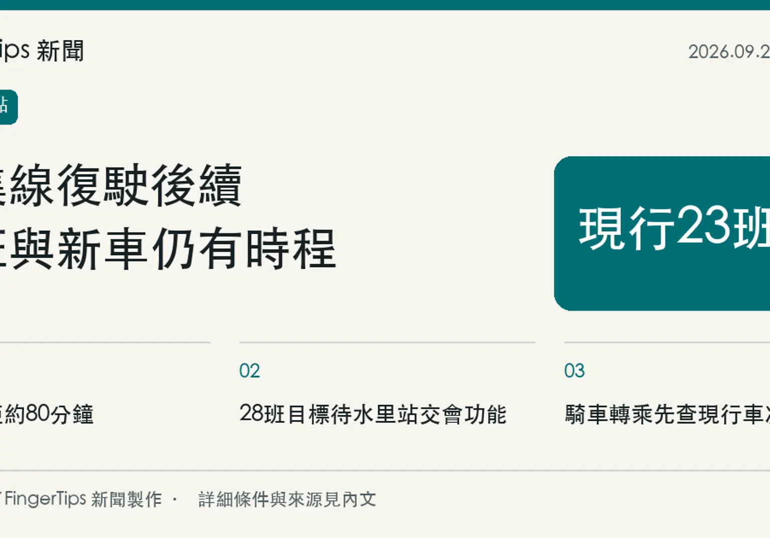 集集線現行每日23班，增至28班仍待水里站交會功能啟用