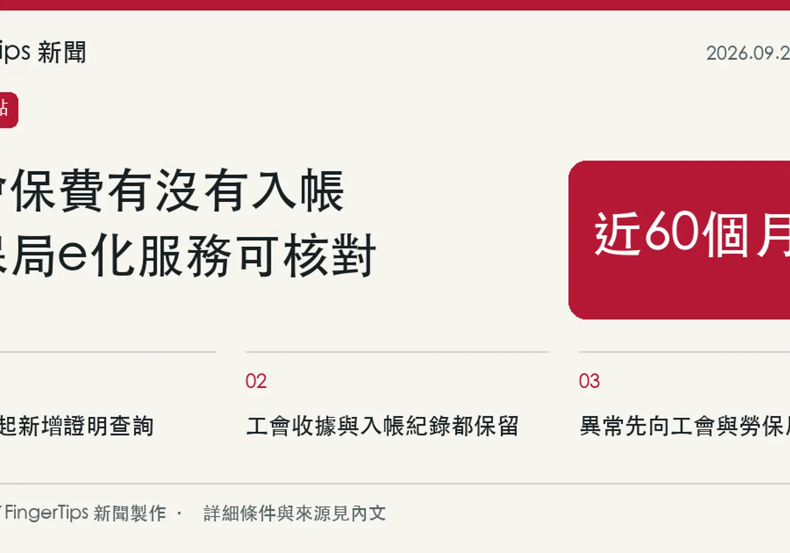 職業工會會員可查近60個月保費入帳，繳費收據仍應保留