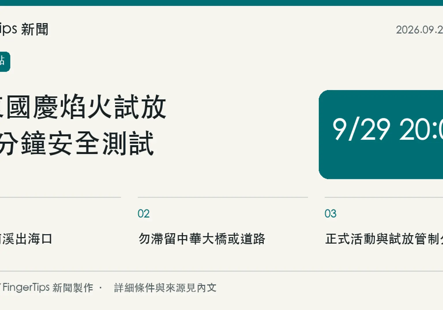 台東國慶焰火9月29日晚間試放3分鐘，勿停留中華大橋觀賞