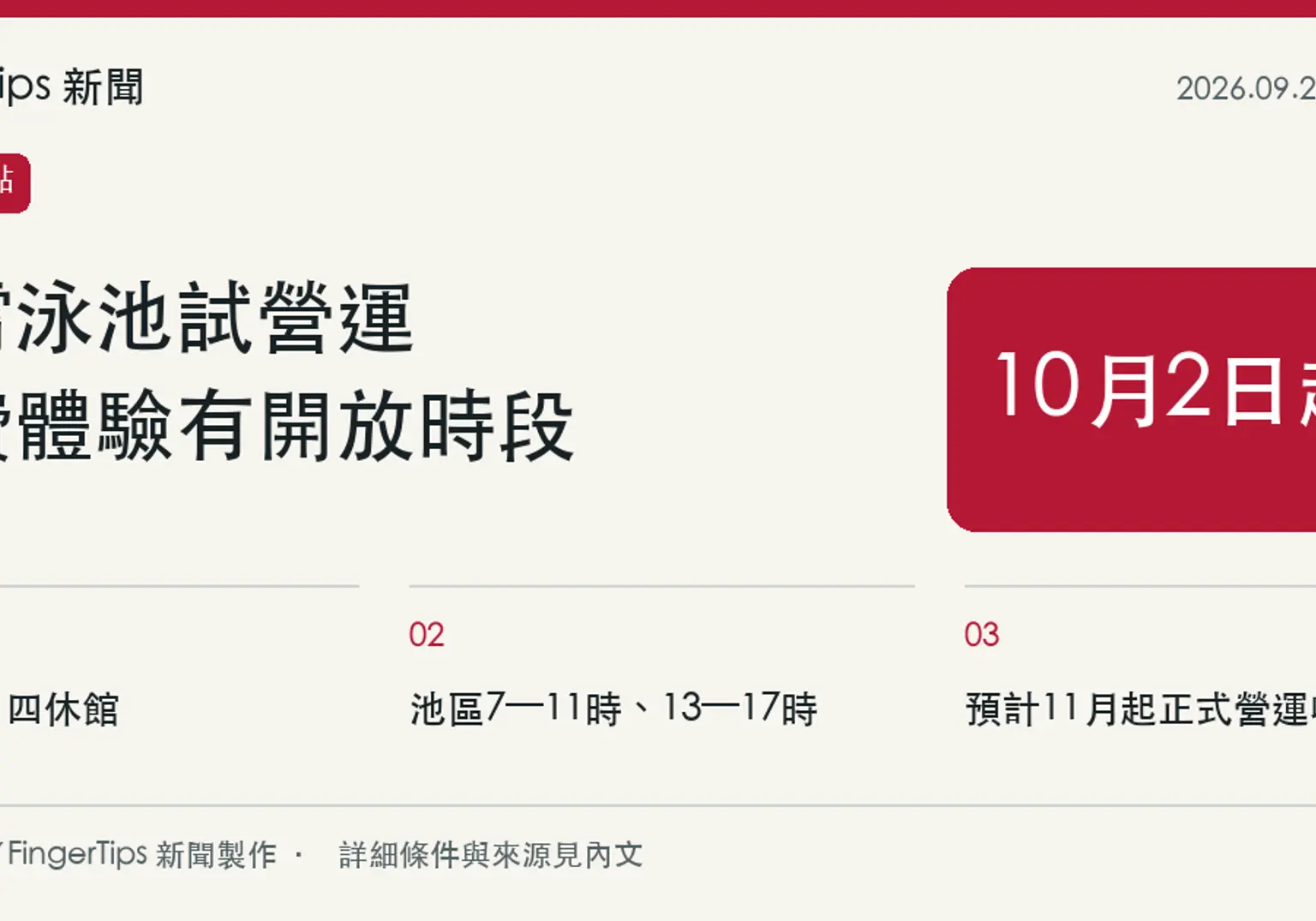 通霄鎮立泳池10月試營運，10月2日起開放體驗、週一四休館