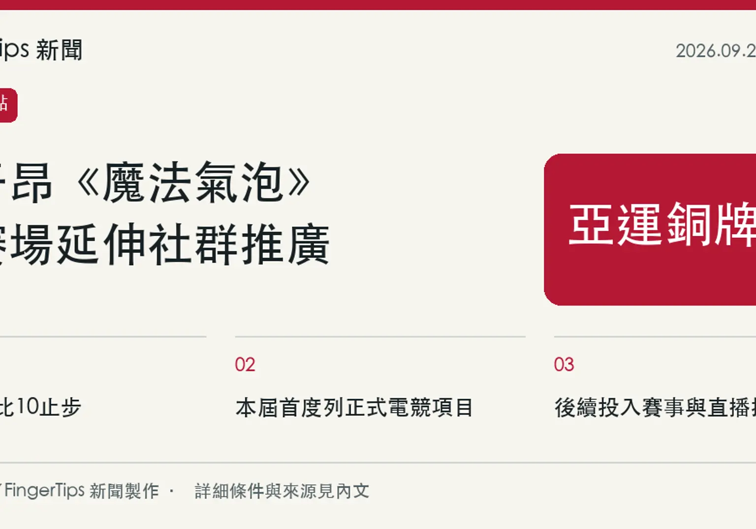 郭子昂亞運《魔法氣泡》獲銅，將持續推廣台灣社群與賽事