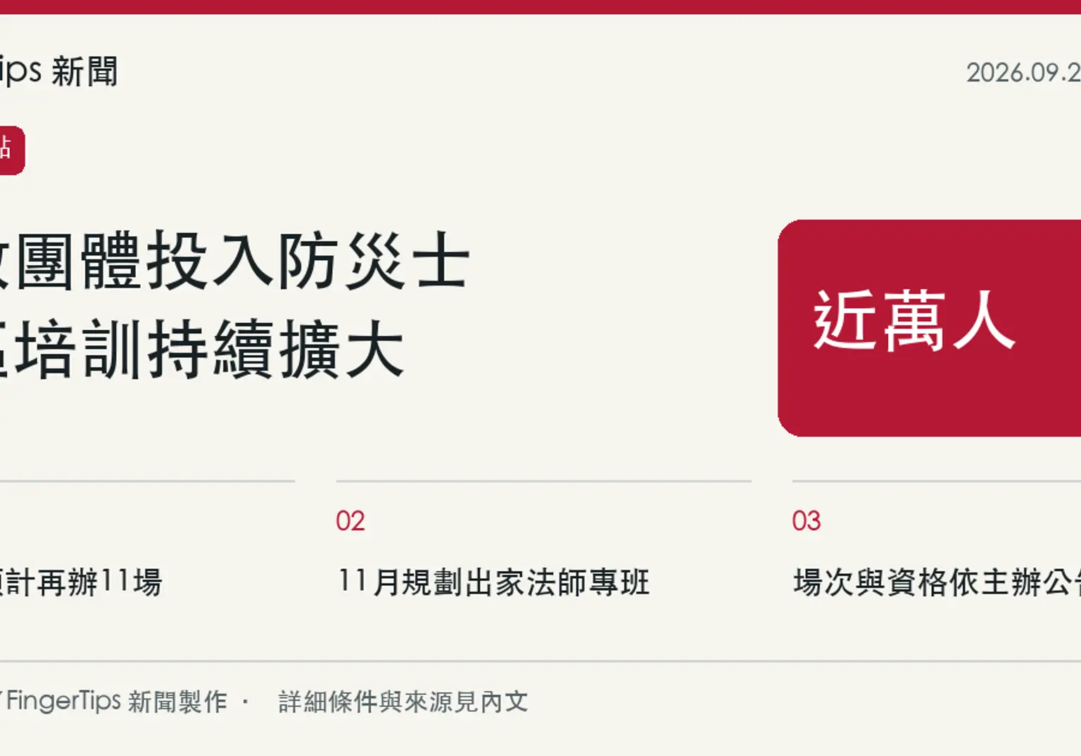 宗教團體防災士近萬人取得資格，年底前規劃再辦11場培訓