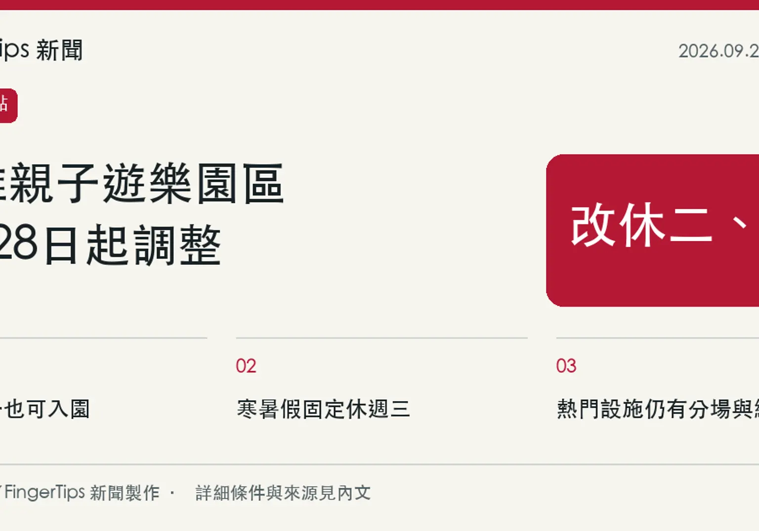 高雄親子遊樂園區9月28日起改休週二、三，週一可安排入園
